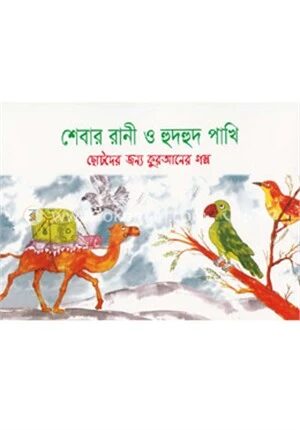 শেবার রানী ও হুদহুদ পাখি