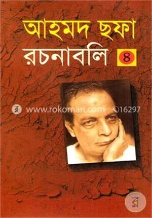 আহমদ ছফা রচনাবলি - ৪র্থ খণ্ড