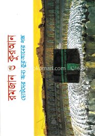 রমজান ও কুরআন