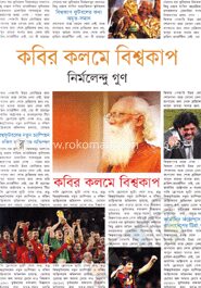 কবির কলমে বিশ্বকাপ