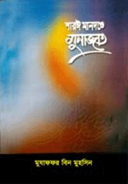 শারঈ মানদণ্ডে মুনাজাত
