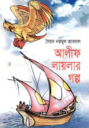 আলীফ লায়লার গল্প