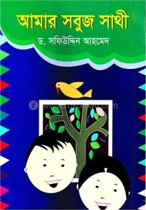 আমার সবুজ সাথী