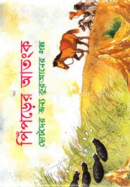 পিঁপড়ের আতংক