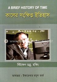 কালের সংক্ষিপ্ত ইতিহাস