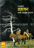 ওয়েস্টার্ন প্রহসন