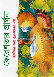 ফেরেশতার প্রার্থনা