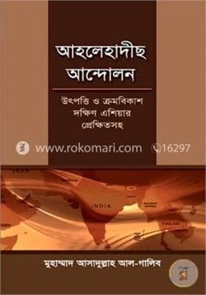 আহলেহাদীছ আন্দোলন