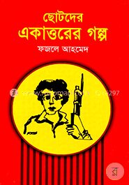 ছোটদের একাত্তরের গল্প
