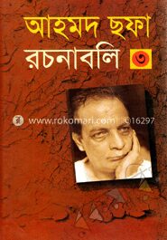 আহমদ ছফা রচনাবলি ৩য় খণ্ড