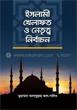 ইসলামী খিলাফত ও নেতৃত্ব নির্বাচন