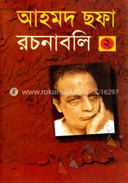 আহমদ ছফা রচনাবলি- ২য় খণ্ড