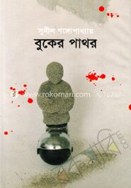 বুকের পাথর