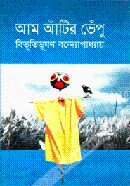 আম আঁটির ভেঁপু