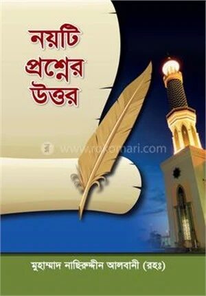 নয়টি প্রশ্নের উত্তর