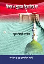 কিতাব ও সুন্নাতের দিকে ফিরে চল