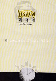 সময়ের ভাবনা
