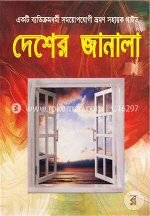 দেশের জানালা