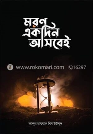 মরণ একদিন আসবেই