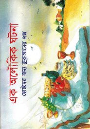 এক অলৌকিক ঘটনা