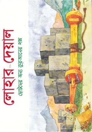লোহার দেয়াল