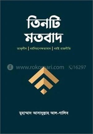 তিনটি মতবাদ