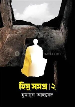 হিমু সমগ্র ২য় খণ্ড
