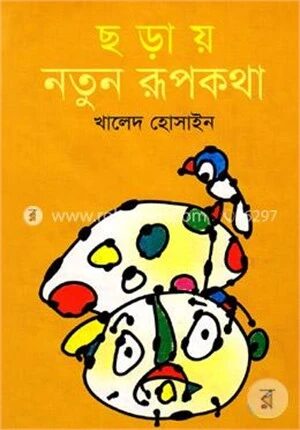 ছড়ায় নতুন রূপকথা