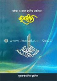 যঈফ ও জাল হাদীছ বর্জনের মূলনীতি