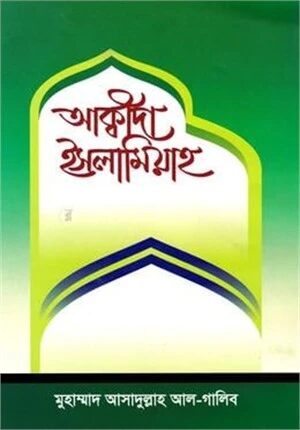 আক্বীদা ইসলামিয়াহ