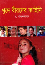 খুদে বীরদের কাহিনী