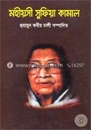 মহীয়সী সুফিয়া কামাল