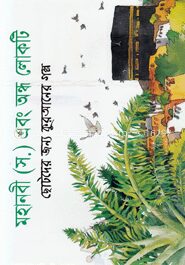 মহানবী (স.) এবং অন্ধ লোকটি