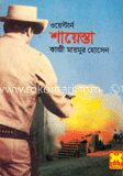 ওয়েস্টার্ন শায়েস্তা