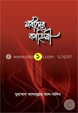 নবীদের কাহিনী-১