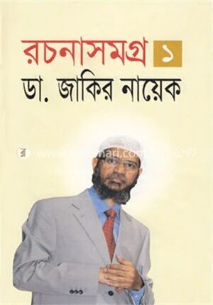 রচনাসমগ্র ১
