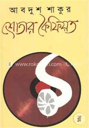 শ্রোতার কৈফিয়ত