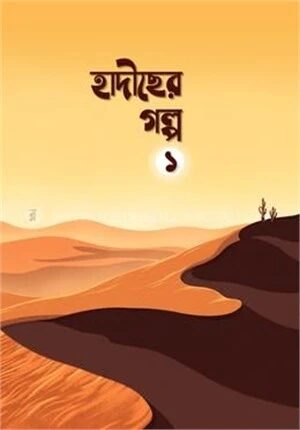 হাদীছের গল্প