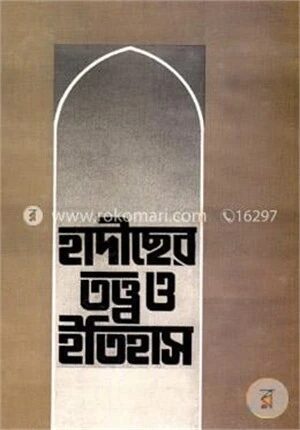 হাদীছের তত্ত্ব ও ইতিহাস