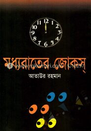মধ্যরাতের জোকস্‌