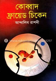 কোব্বাদ ফ্রায়েড চিকেন