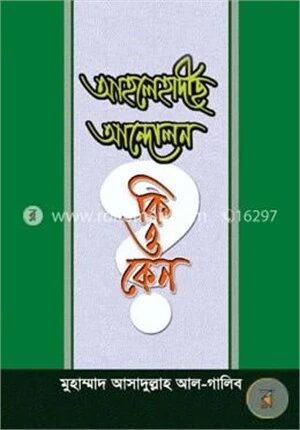 আহলেহাদীছ আন্দোলন কি এবং কেন?