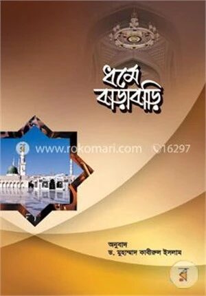 ধর্মে বাড়াবাড়ি