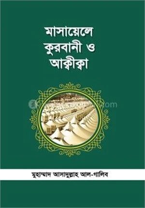 মাসায়েল কুরবানী ও আক্বীক্বা