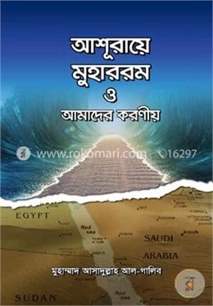 আশূরায়ে মুহাররম ও আমাদের করণীয়