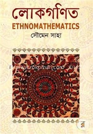 লোকগণিত