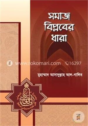 সমাজ বিপ্লবের ধারা