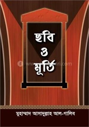 ছবি ও মূর্তি