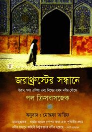 জরাথ্রুস্টের সন্ধানে