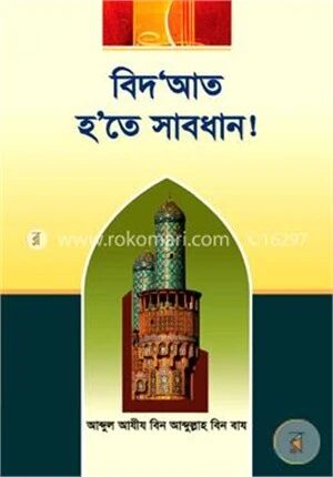 বিদআত হতে সাবধান